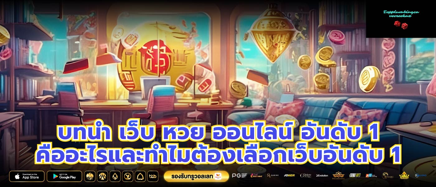 บทนำ เว็บ หวย ออนไลน์ อันดับ 1 คืออะไรและทำไมต้องเลือกเว็บอันดับ 1