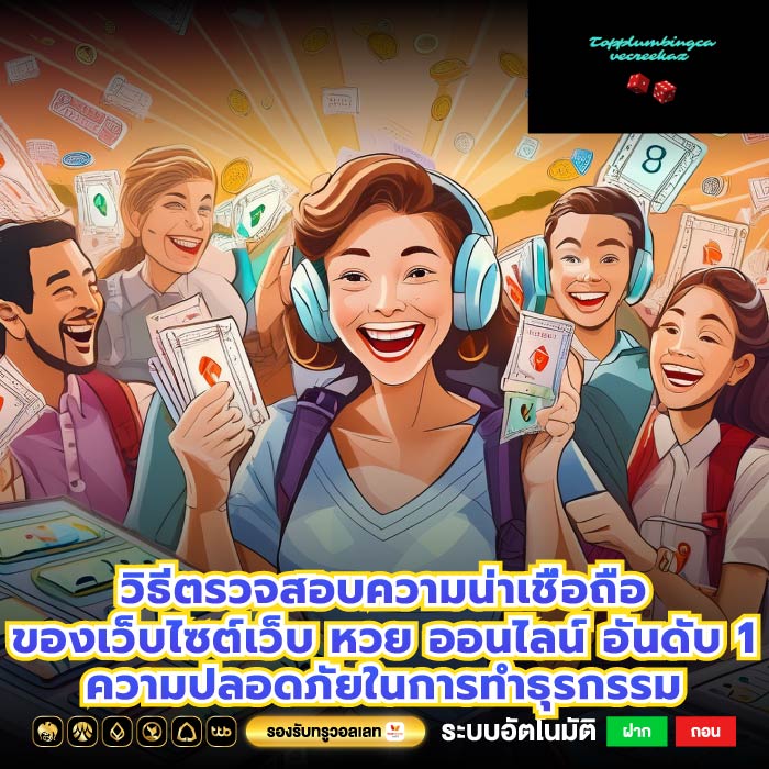 วิธีตรวจสอบความน่าเชื่อถือของเว็บไซต์เว็บ หวย ออนไลน์ อันดับ 1 ความปลอดภัยในการทำธุรกรรม