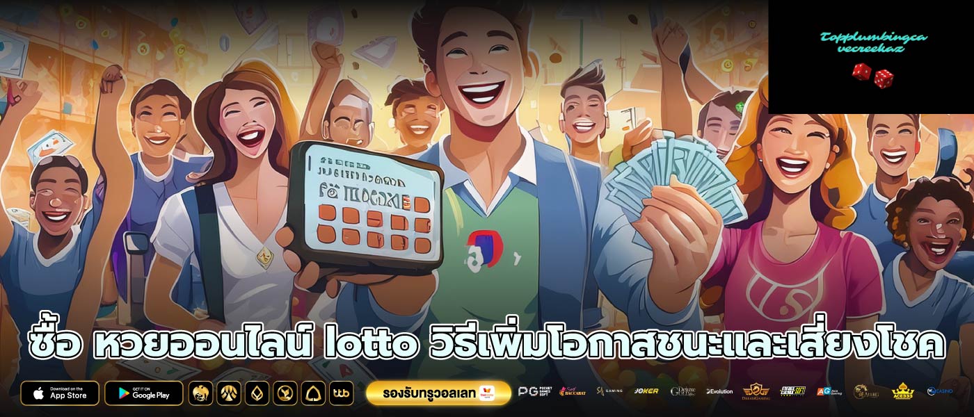 ซื้อ หวยออนไลน์ lotto วิธีเพิ่มโอกาสชนะและเสี่ยงโชค
