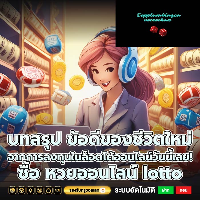 บทสรุป ข้อดีของชีวิตใหม่จากการลงทุนในล็อตโต้ออนไลน์วันนี้เลย! ซื้อ หวยออนไลน์ lotto