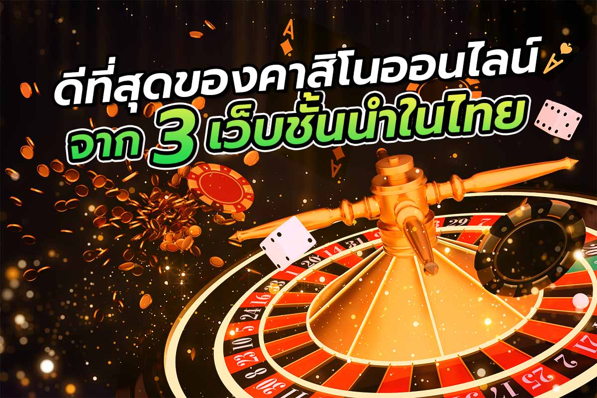 คาสิโนออนไลน์จาก3เว็บชั้นนำ