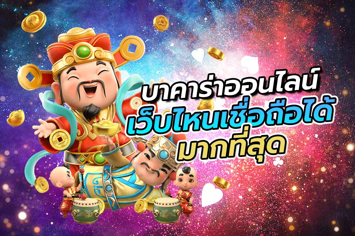 บาคาร่าออนไลน์เว็บไหนเชื่อถือ