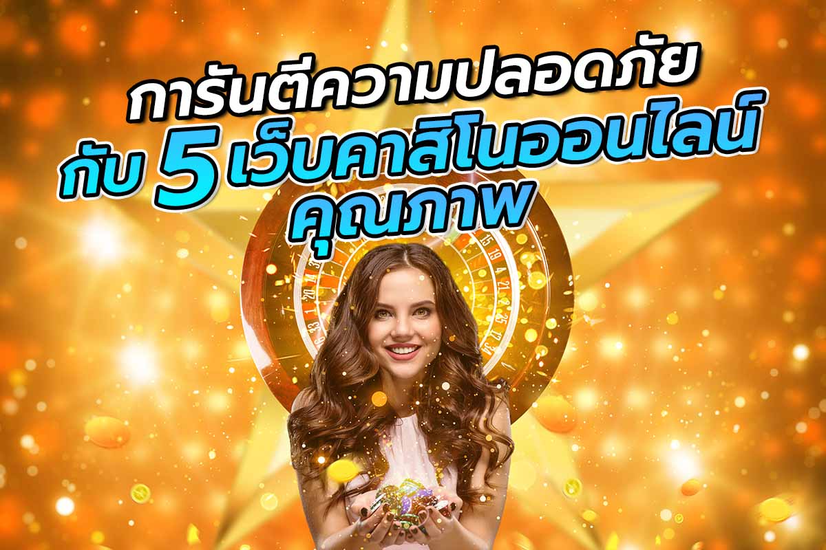การันตีความปลอดภัย กับ 5เว็บคาสิโนออนไลน์คุณภาพ
