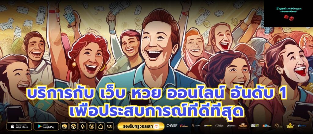 บริการกับ เว็บ หวย ออนไลน์ อันดับ 1 เพื่อประสบการณ์ที่ดีที่สุด