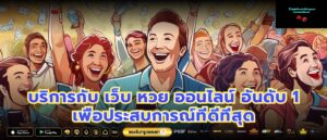 บริการกับ เว็บ หวย ออนไลน์ อันดับ 1 เพื่อประสบการณ์ที่ดีที่สุด