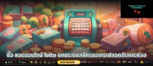 ซื้อ หวยออนไลน์ lotto แถมระบบสมัครของเราปลอดภัยหายห่วง